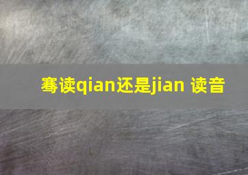 骞读qian还是jian 读音